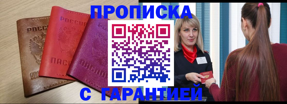 купить прописку в Ангарске