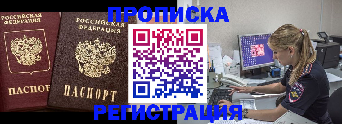 купить прописку в Ангарске